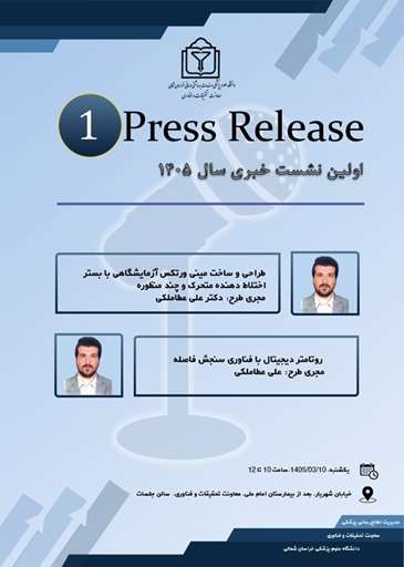 برگزاری نخستین نشست خبری (Press Release) سال 1405